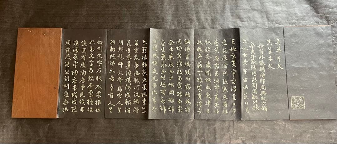 希少　板装帖　真書千字文 折り本 巻菱湖法帖「楷書・細字 千字文（正面版 折帖）」 文化遺産オンライン