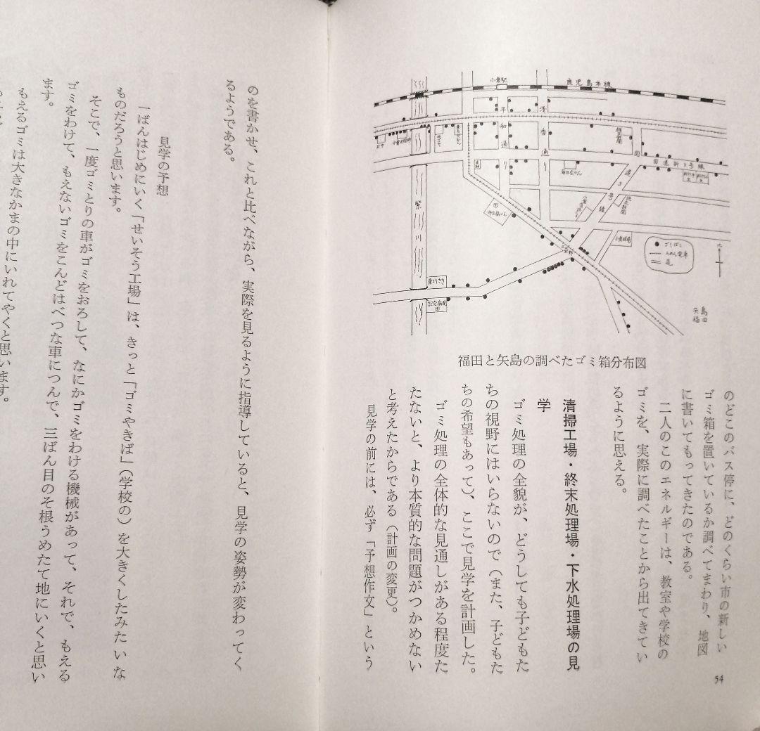 希少 初版 社会科の初志 有田和正 霜田一敏 上田薫 3年 ゴミ