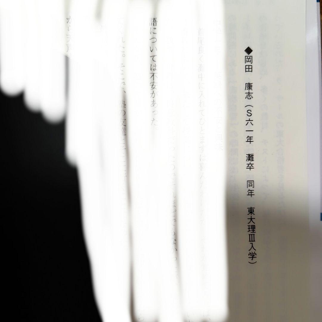 幻の勉強法本】100%東大現役合格 岡田康志,他 鉄緑会