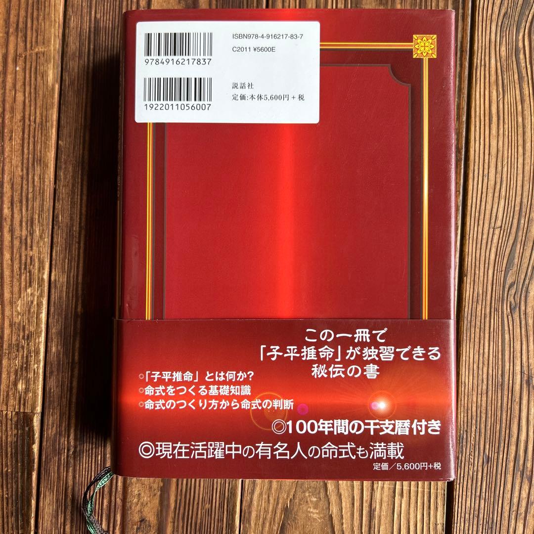 子平推命 : 完全独習版 : 中国古典の驚異の占術が今甦る : 科挙の試験に合…