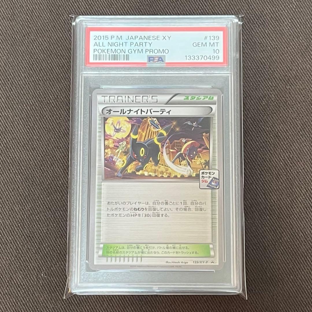 ポケモンカード プロモ オールナイトパーティ psa10 - メルカリ