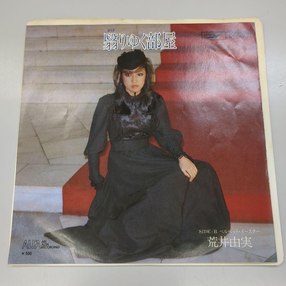 EP/ 荒井由実 翳りゆく部屋 レコード 松任谷由実 - メルカリ