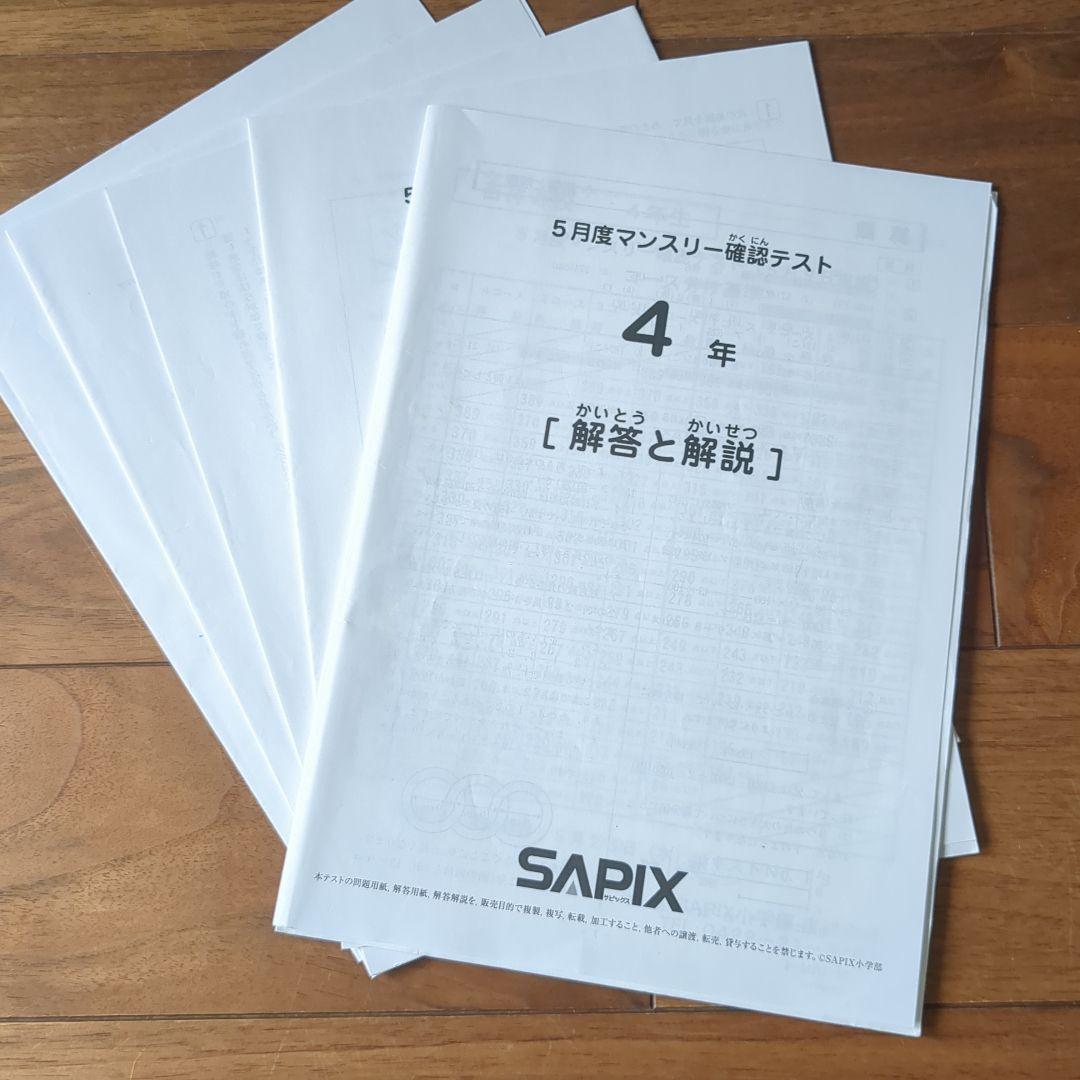 サピックス 5月度マンスリーテスト 4年 SAPIX コース分け基準表付き