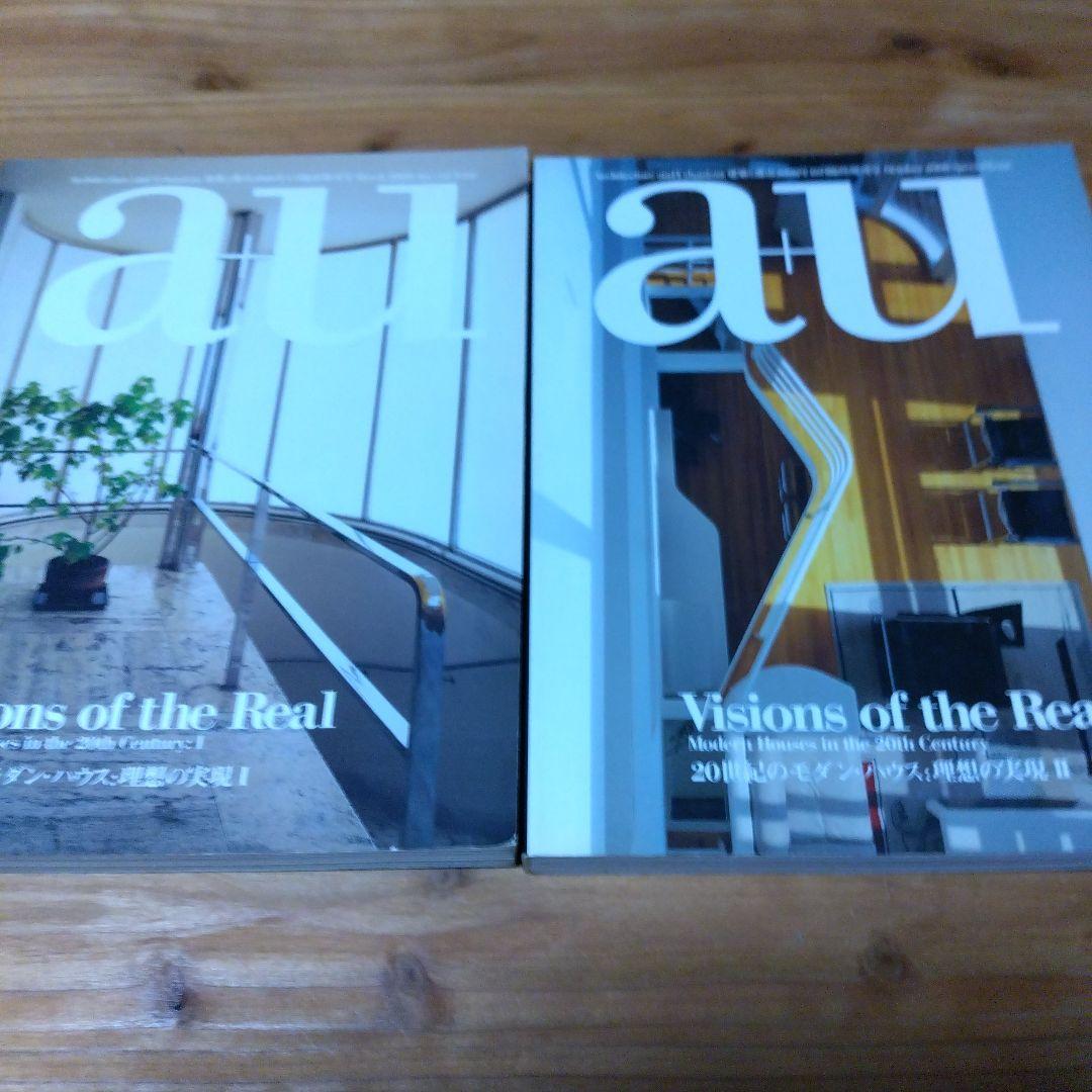 a+u【’00年臨時増刊号 20世紀のモダン・ハウス：理想の実現１、２】２冊 20世紀のモダン・ハウス：理想の実現 1 3/2000 - a u (エー・アンド