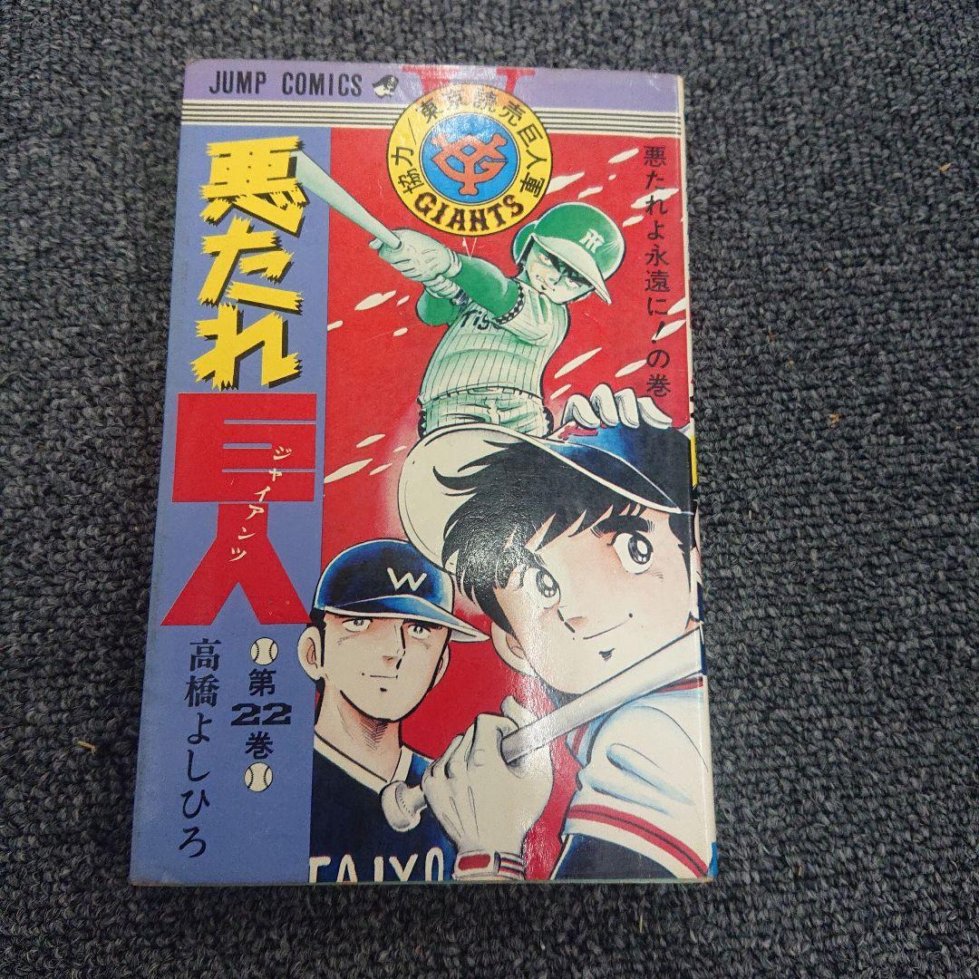 悪たれ巨人  19～22巻(最終巻)  初版  高橋よしひろ   ４冊一括 悪たれ巨人 - メルカリ