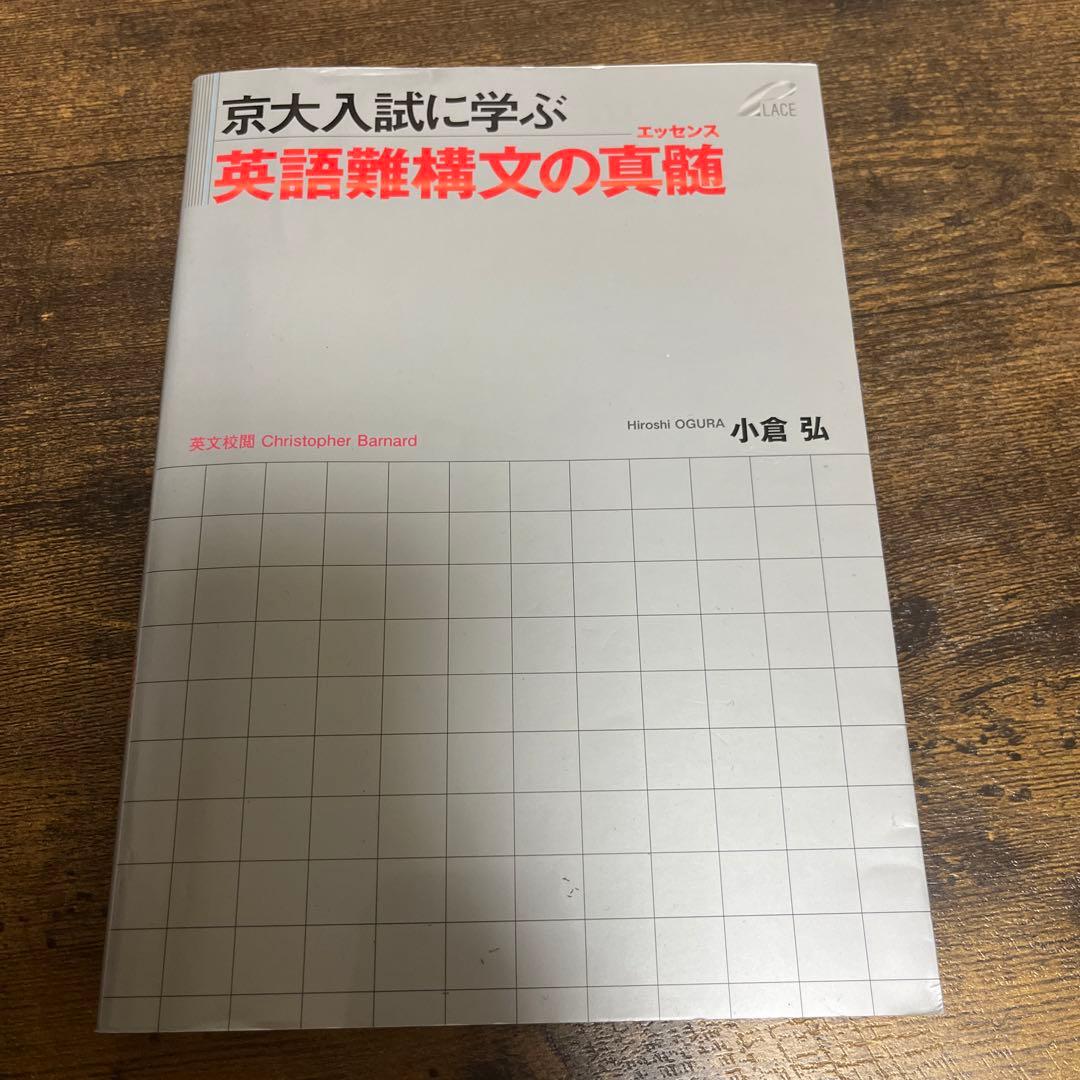京大入試に学ぶ英語難構文の真髄 (エッセンス) - メルカリ