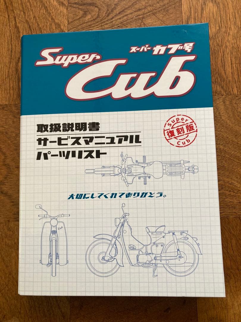 ホンダメモリアルアーカイブスC100編未使用 スーパーカブ C100 『メモリアルサービスアーカイブスC100編』
