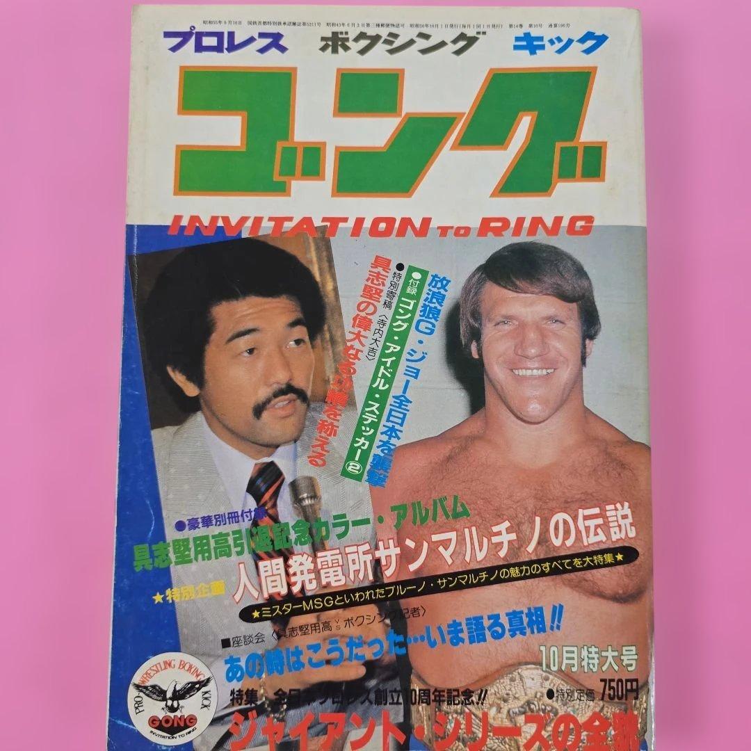 プロレス ボクシング キック ゴング 昭和56年10月号 - メルカリ