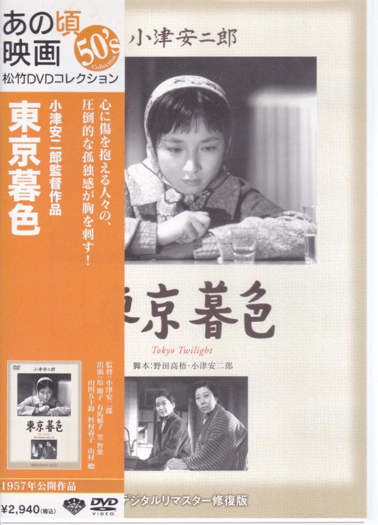東京暮色』 小津安二郎作品 - メルカリ