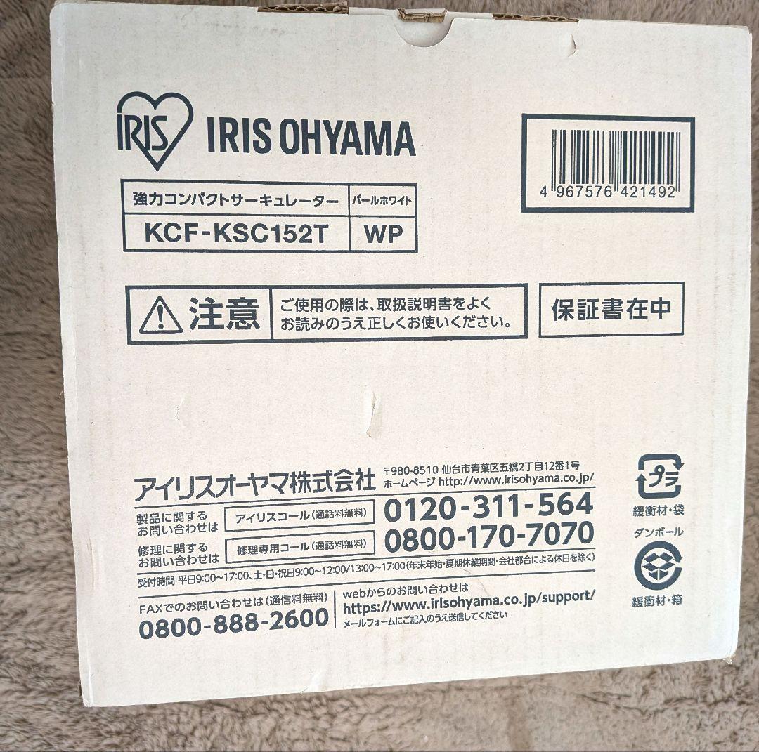 アイリスオーヤマ サーキュレーター18畳KCF-KSC152T-WP新品未開封