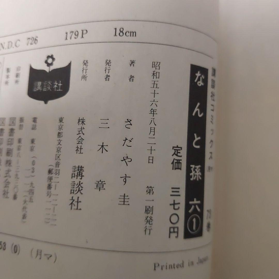 なんと孫六 ほぼ初版本 希少品 (非全巻)