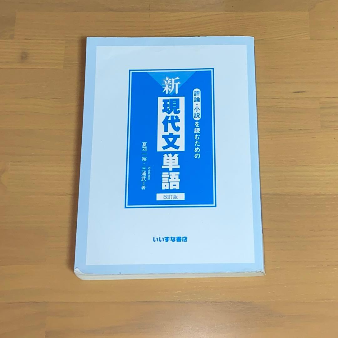 評論・小説を読むための新現代文単語 改訂版 - メルカリ