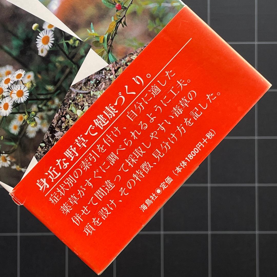 家庭で使える薬草107種 中村臣市郎 - メルカリ