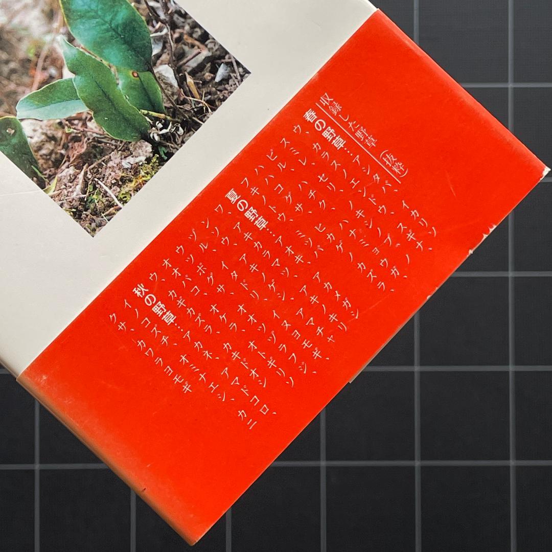 家庭で使える薬草107種 中村臣市郎 - メルカリ