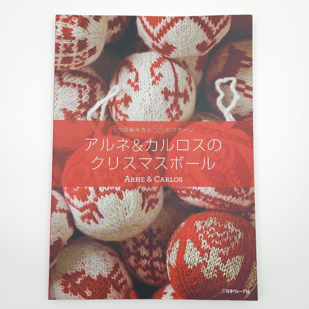 アルネ&カルロスのクリスマスボール 1つの編み方と55のパターン - メルカリ