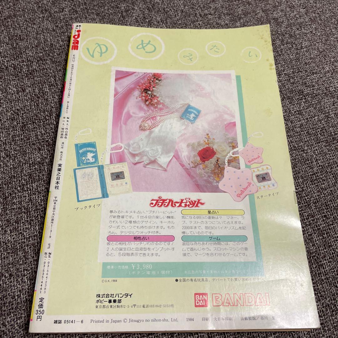 jam ジャム　創刊号　1984年　昭和アイドル　沖田浩之　矢吹薫　松田聖子　他