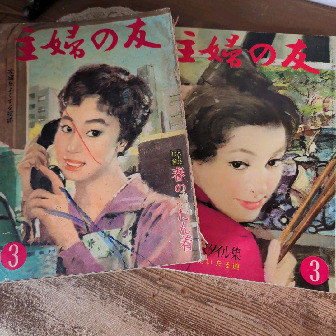 B997 希少！昭和レトロ 主婦の友 婦人雑誌 紙物 和 ジャンクジャーナル
