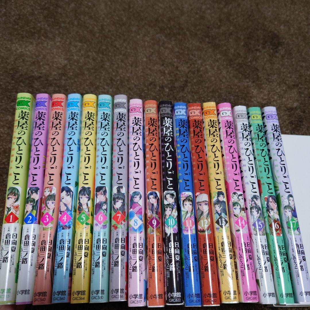 薬屋のひとりごと猫猫の後宮謎解き手帳1-17巻セット