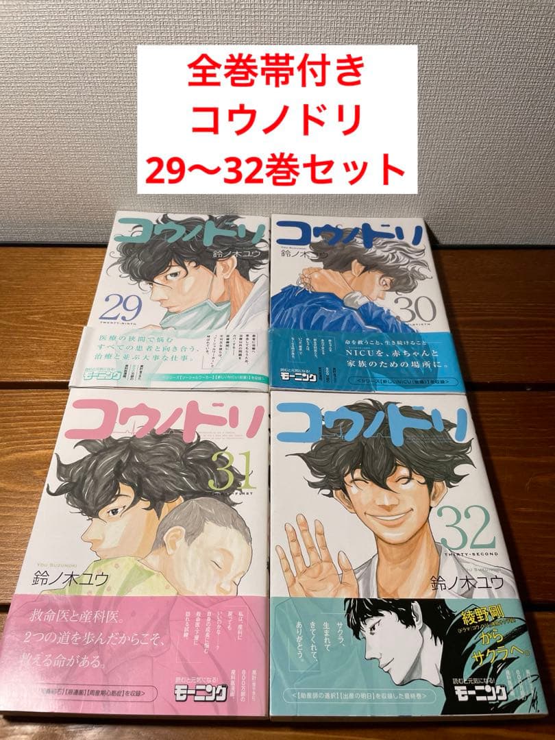コウノドリ 全巻帯付き コウノドリ 29〜32巻セット 1〜29巻セット