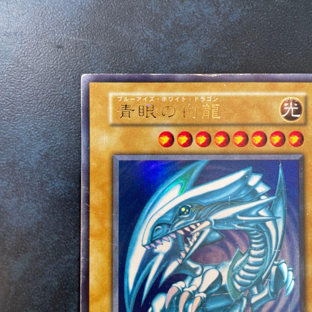 遊戯王 ブルーアイズホワイトドラゴン 初期 ウルトラレア - メルカリ