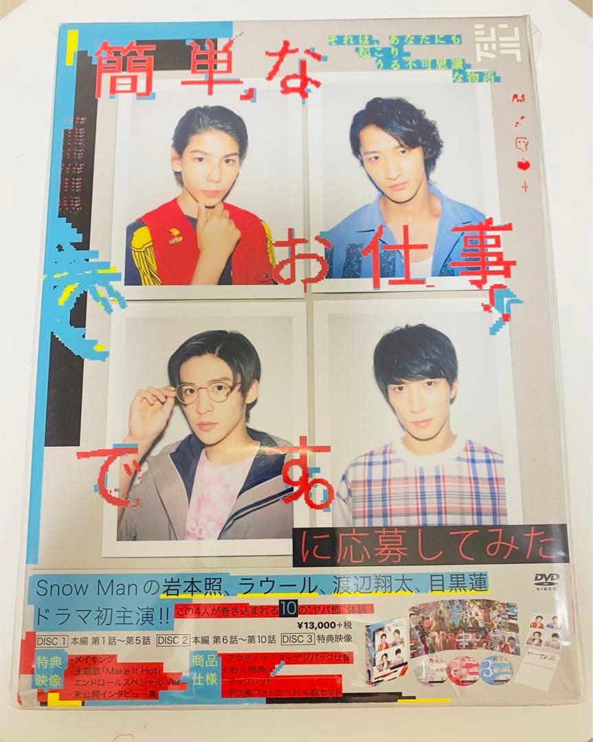 簡単なお仕事です。に応募してみた DVD BOX〈3枚組〉