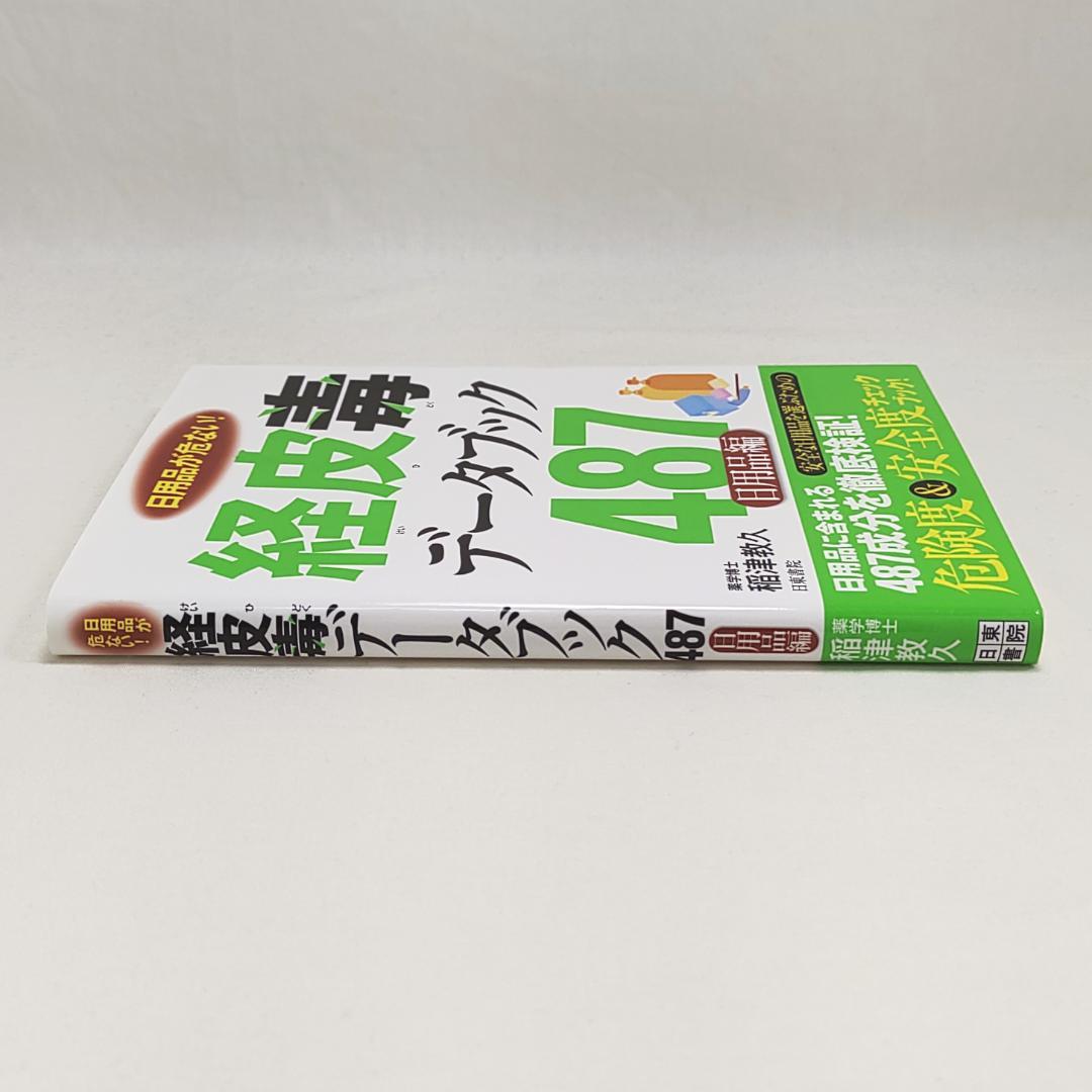 経皮毒データブック487 日用品編 稲津教久 - メルカリ