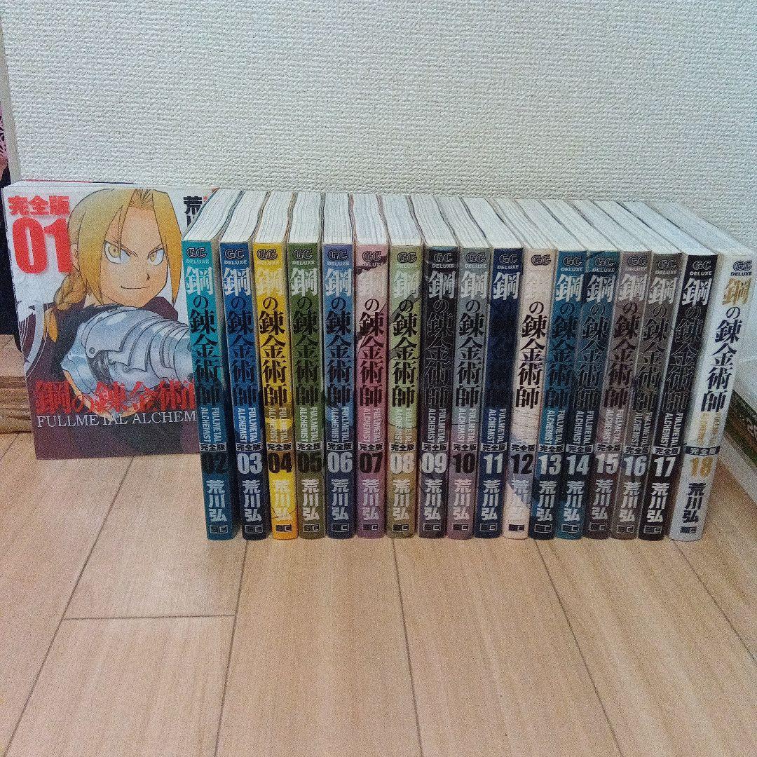 完全版 初版あり 鋼の錬金術師 1～18巻 全巻セット 漫画