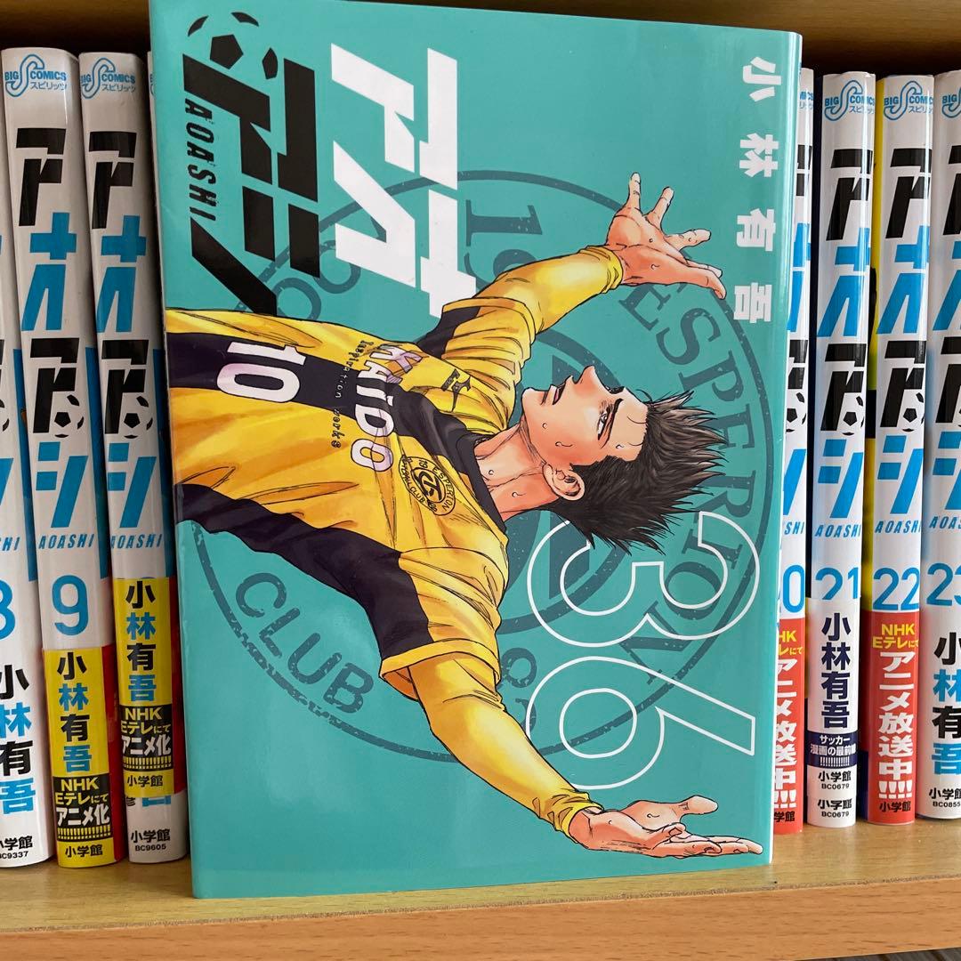 アオアシ ブルーロック エリアの騎士 サッカー漫画 131冊 小林有吾 ノ