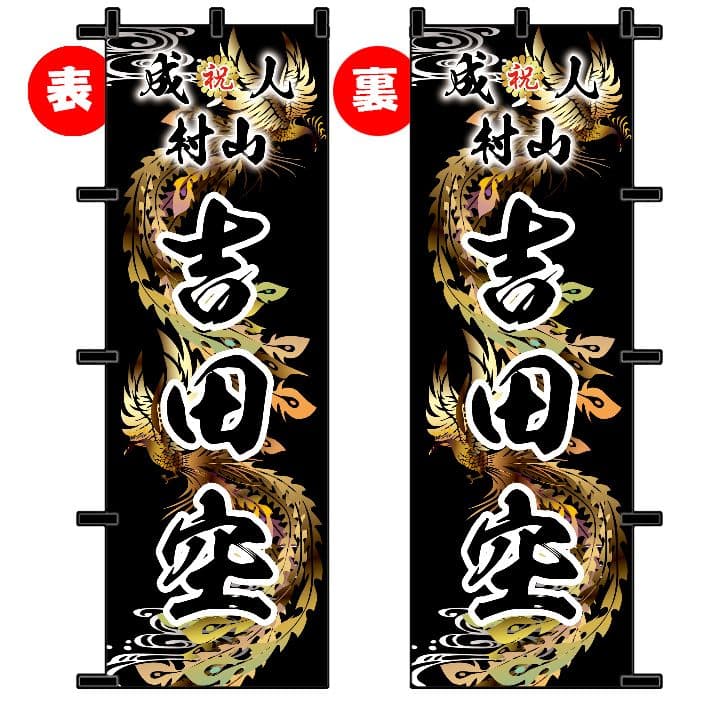 お腹すいた　成人のぼりオーダー