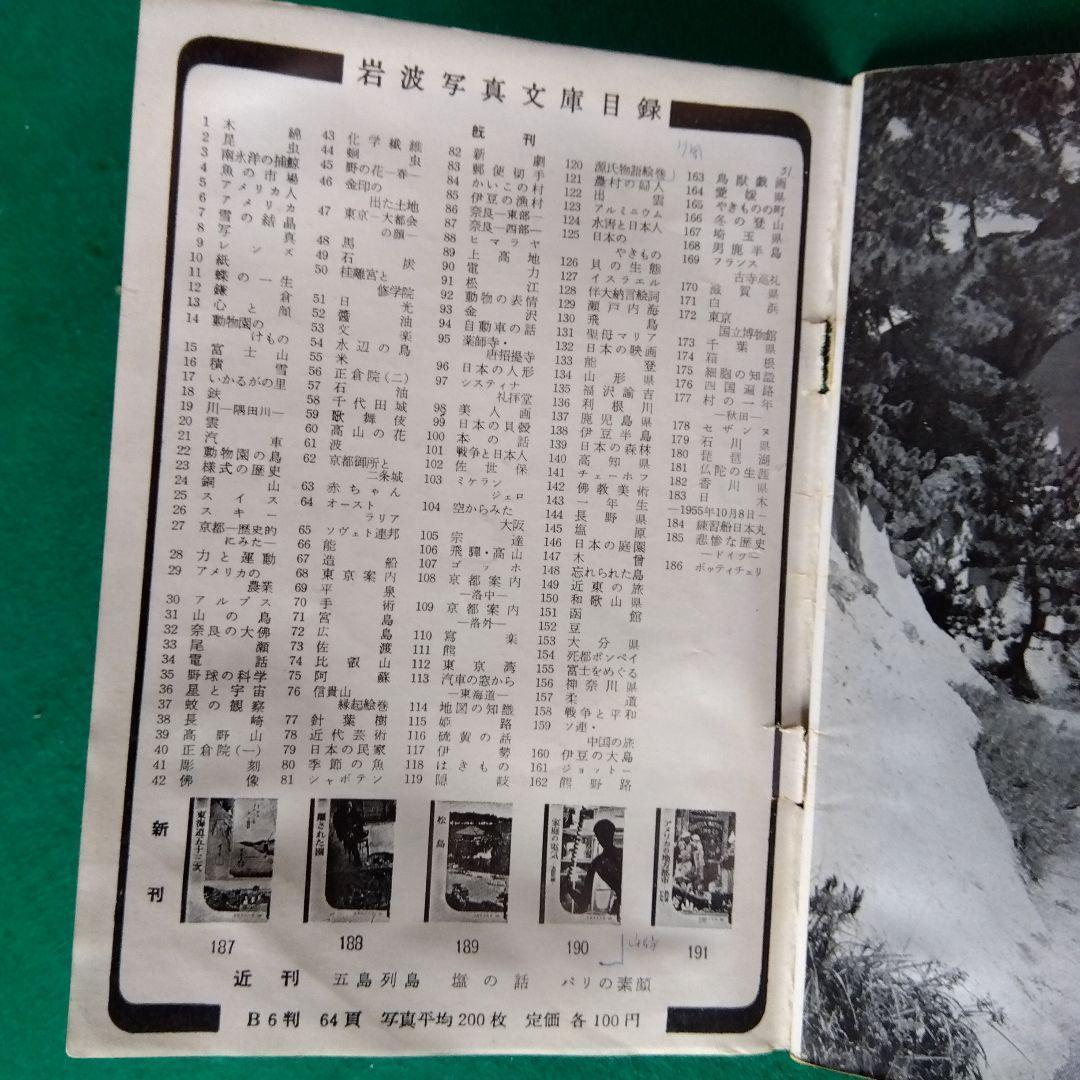 希少】岩波写真文庫（47冊） 1950年代発行 岩波書店 - marriextransfer.com