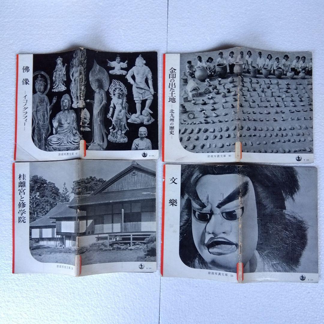 希少】岩波写真文庫（47冊） 1950年代発行 岩波書店 - marriextransfer.com