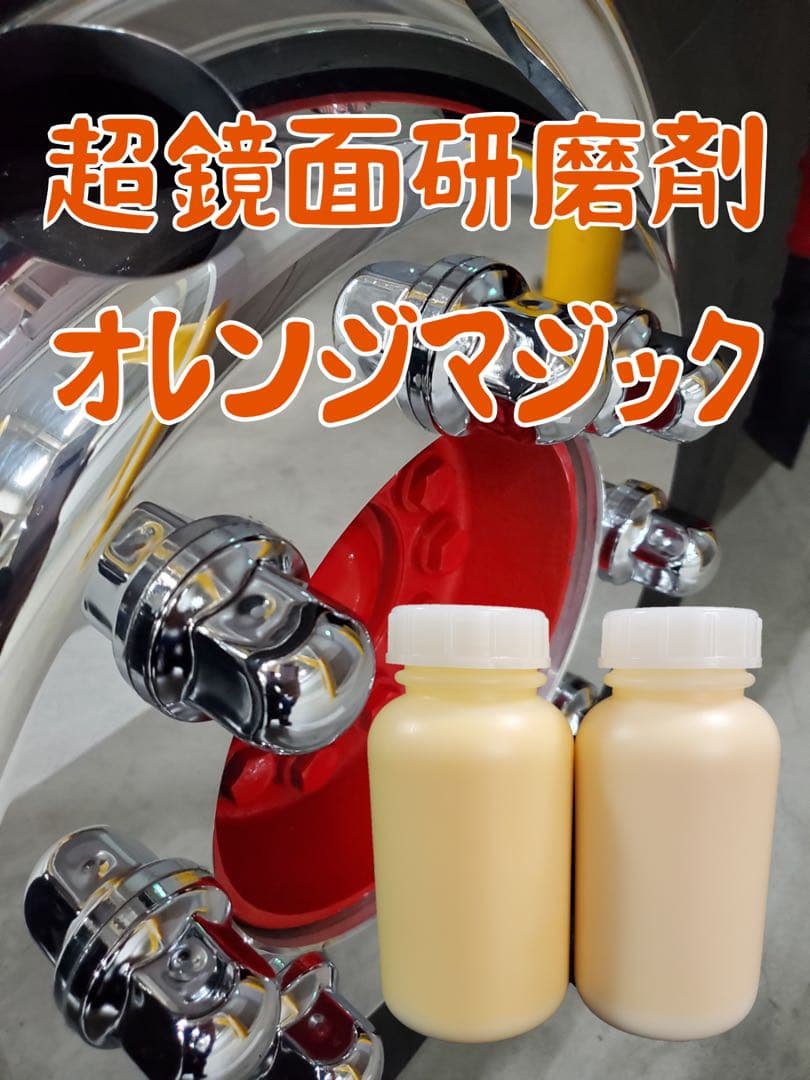 アルミホイール超鏡面仕上げ剤オレンジマジック250ml×2本セット - メルカリ