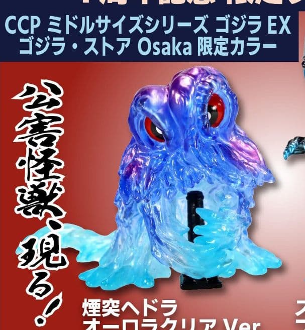 CCP ミドルサイズEX 煙突ヘドラ ゴジラ・ストア大阪限定オーロラクリア