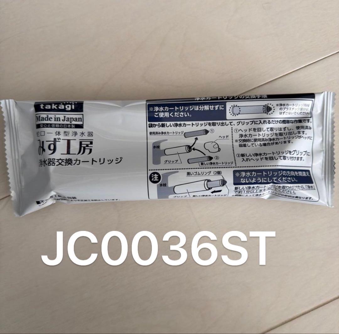 浄水器交換カートリッジ JC0036ST - メルカリ