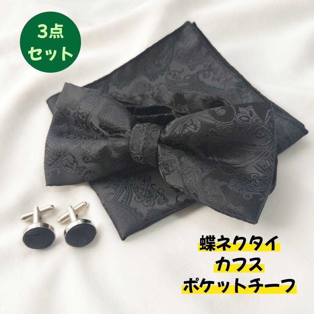 蝶ネクタイ カフス ポケットチーフ3点セット ペイズリー 黒 結婚式