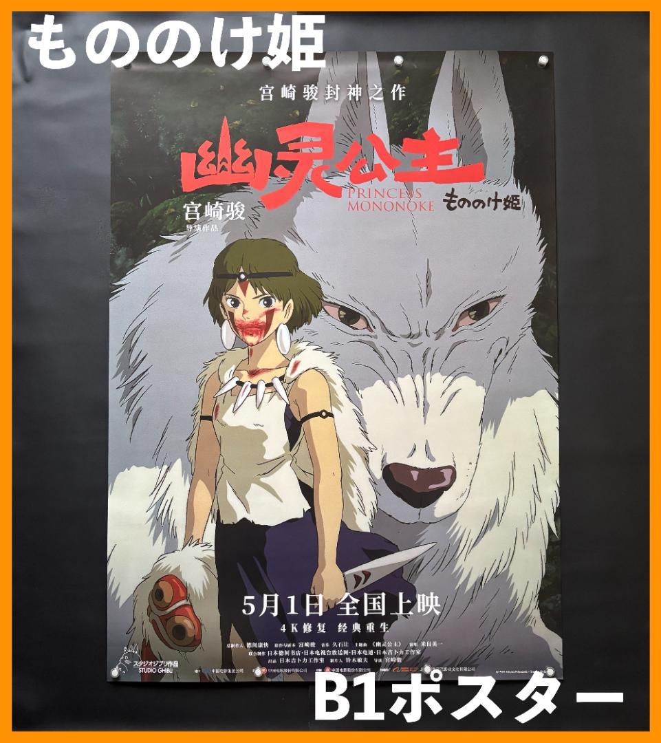 ☆ 中国限定 / 映画グッズ ☆ もののけ姫 ◇ B1サイズ ポスター - メルカリ