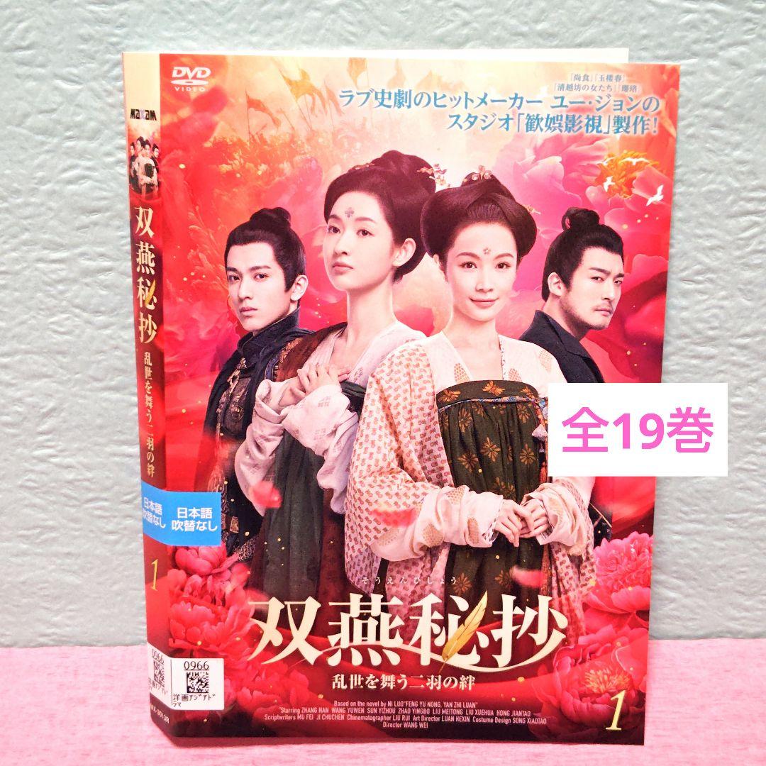 「双燕秘抄(そうえんひしょう)〜来世を舞う二羽の絆」DVD 全19巻完結セット