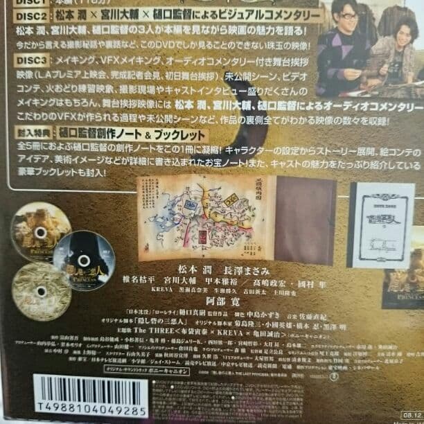 松潤ファン必見！！隠し砦の三悪人★スペシャルエディション