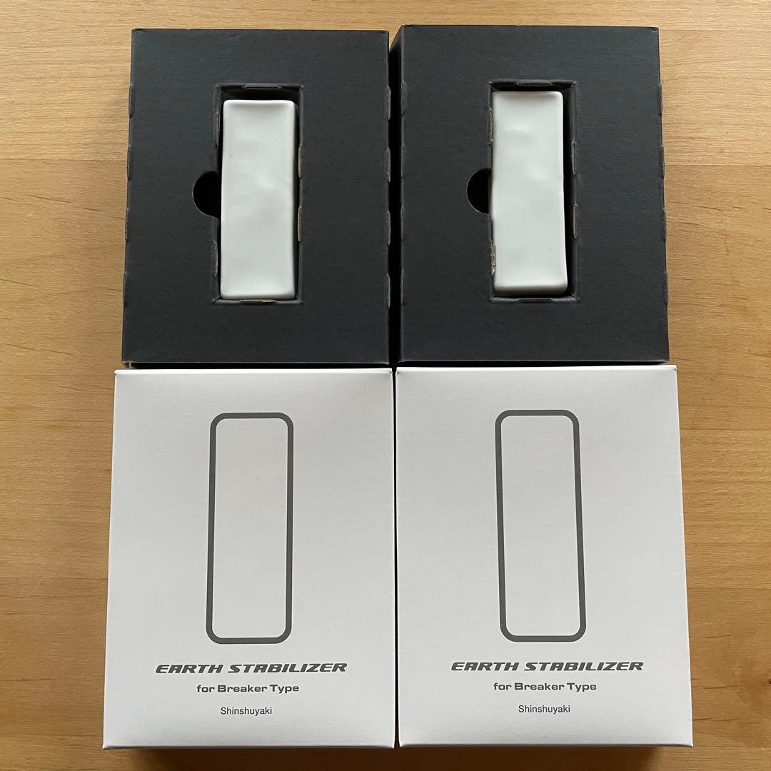 森修焼 EARTH STABILIZER ブレーカータイプ 2個セット アーススタビライザー ブレーカータイプ【森修焼】 陶器 安全 マイナス