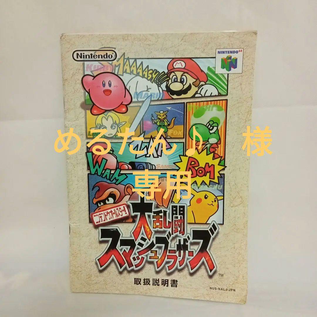 NINTENDO 64 大乱闘スマッシュブラザーズ 取扱説明書 - メルカリ