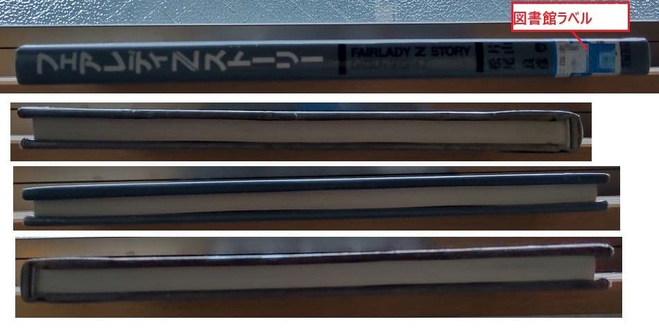 フェアレディZストーリーDATSUN SP/SR&Z・片山豊※図書館リサイクル本