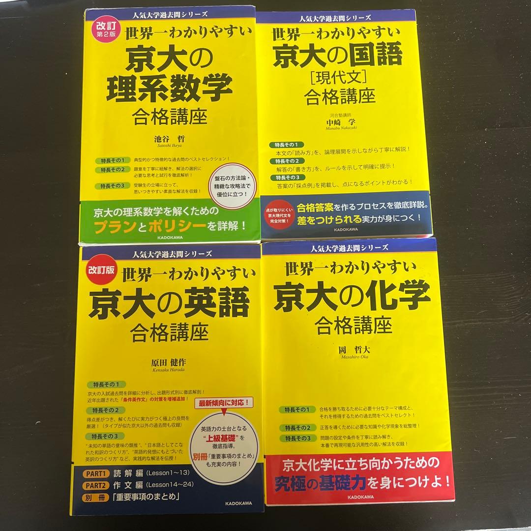 世界一わかりやすい 京大の理系数学 国語 英語 化学合格講座 せか