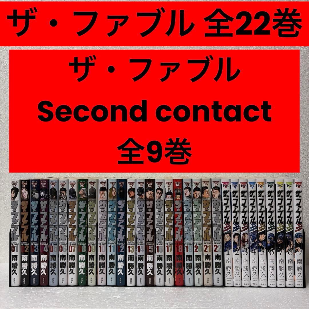 『ザ・ ファブル』全22巻+セカンドコンタクト全9巻合計31巻セット Amazon.co.jp: ザ・ファブル The second contact(9) (ヤングマガジンKC