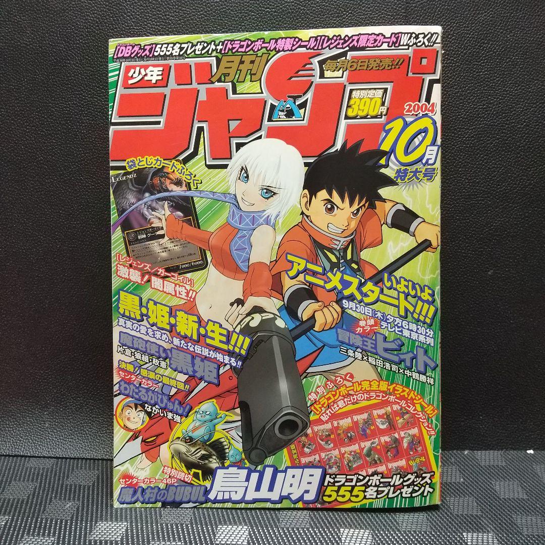 月刊少年ジャンプ2004年10月号※魔人村のBUBUL 鳥山明 ドラゴンボール