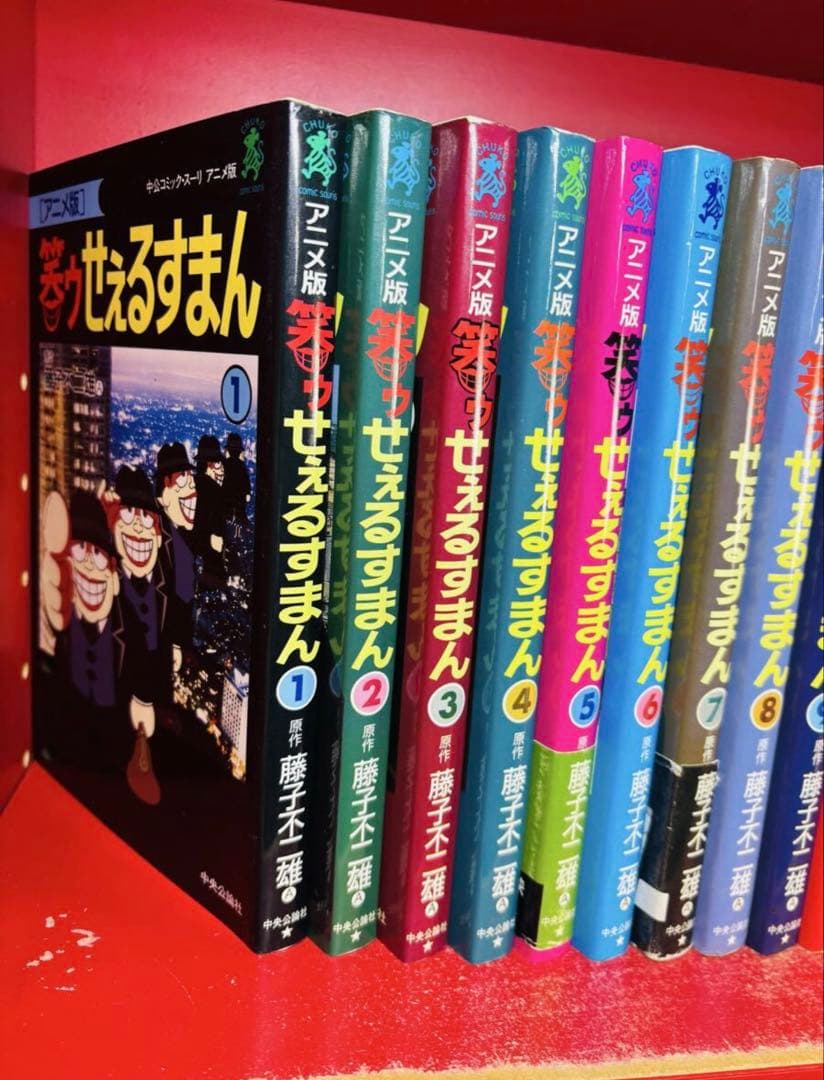 アニメ版 笑ウせぇるすまん 23冊 1巻〜23巻 中央公論社 全巻セット