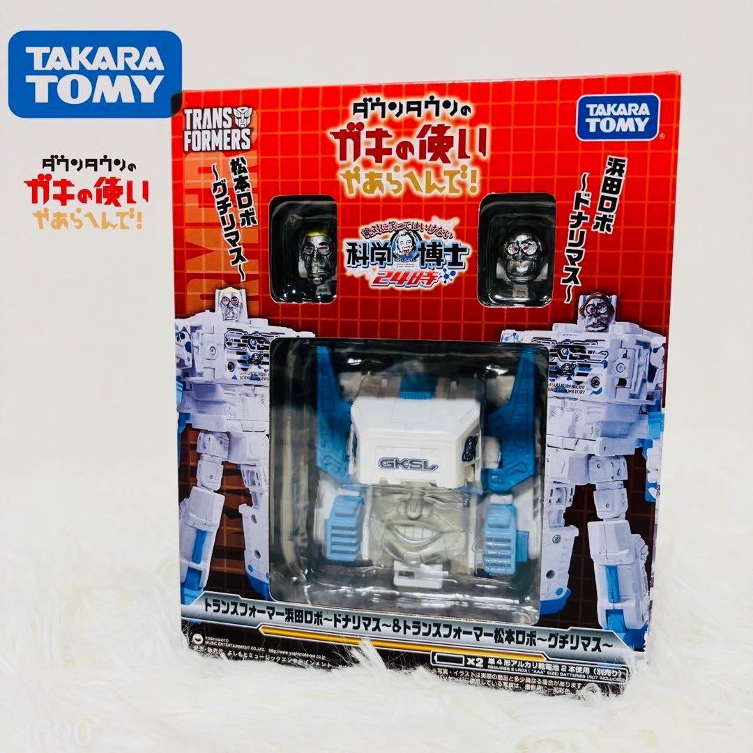 ガキ使 トランスフォーマー コラボ おしゃべり浜田ロボと松本ロボ