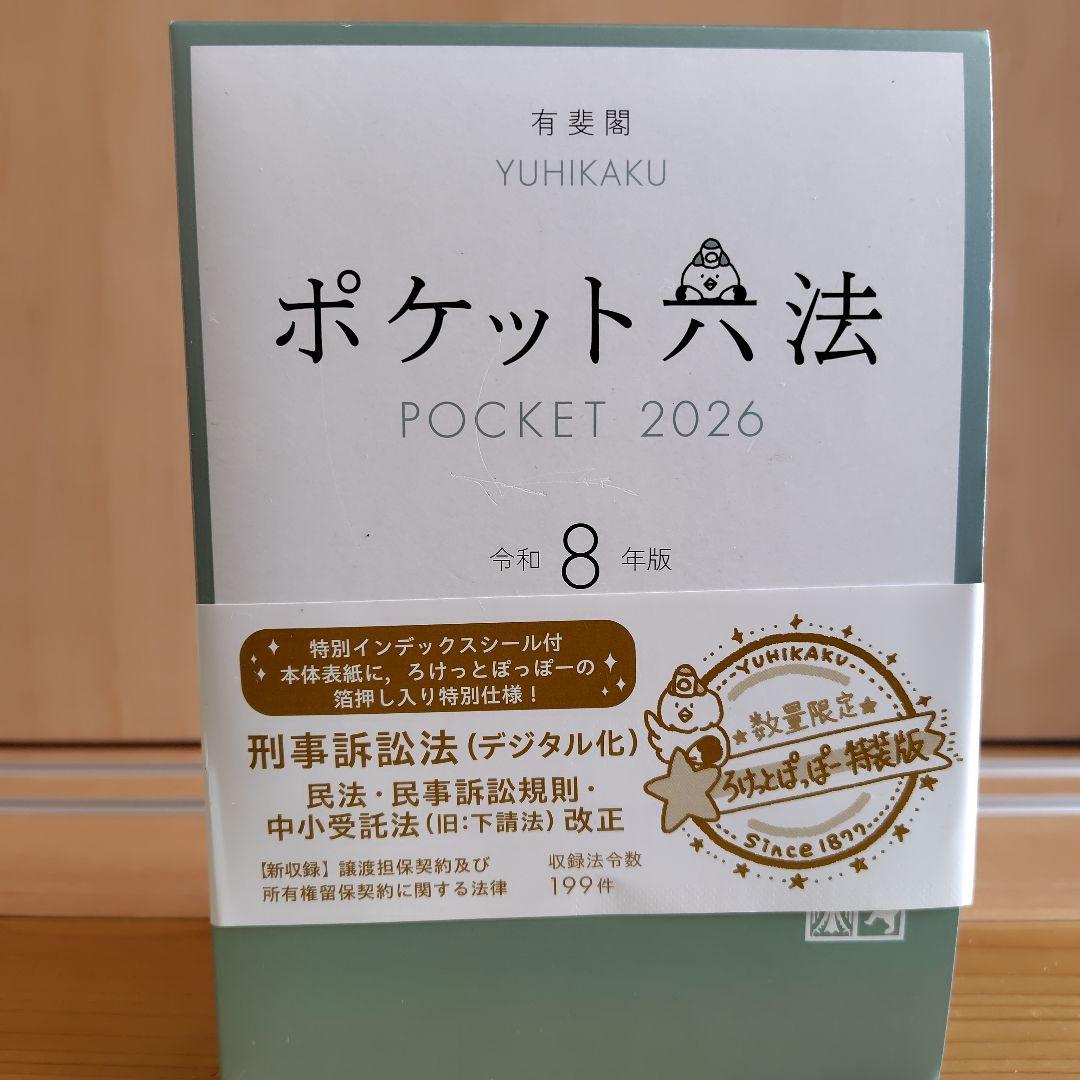 ポケット六法 令和8年版 特装版 - メルカリ
