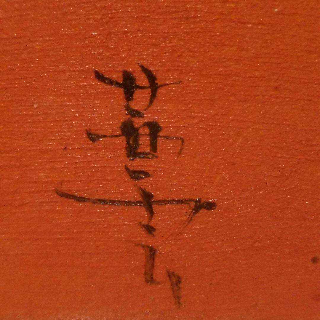 青沼茜雲。油絵。『祝い松』 - メルカリ