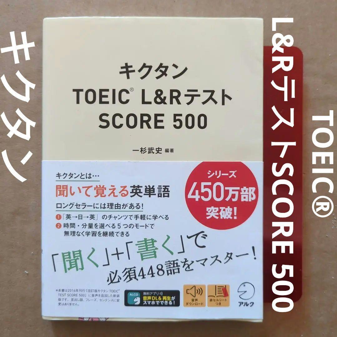 キクタンTOEIC® L&RテストSCORE 500 新形式問題対応/CD-ROM付】 改訂版キクタンTOEIC TEST SCORE 500 | 一
