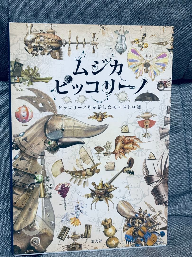 ムジカピッコリーノ ピッコリーノ号が治したモンストロ達 - メルカリ